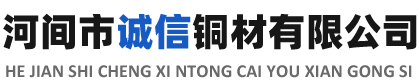 河间市诚信铜材有限公司